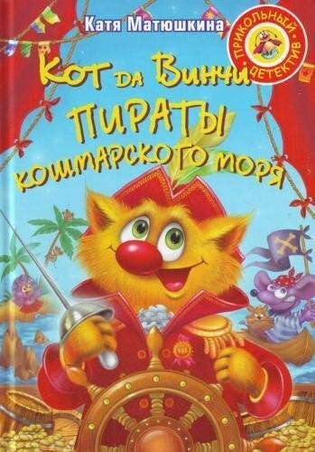 Matyushkina, Ekaterina Prikol'nyj Detektiv / A Funny Detective: Kot da Vinchi. Piraty Koshmarskogo Mori