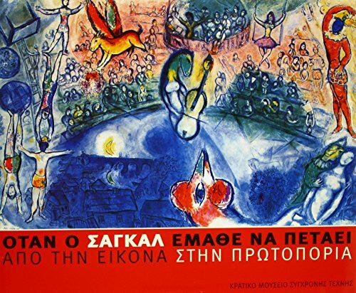 Dobrianowa-Bauer, Snejanka Als Chagall das Fliegen lernte: Von der Ikone zur Avantgarde. Katalog dreisprachig deutsch, englisch, griechisch