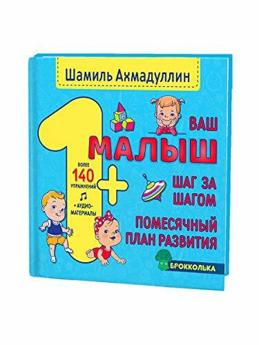 Akhmadullin Shamil Tagirovich Vash malysh. Shag za shagom. Pomesjachnyj plan razvitija. 1+