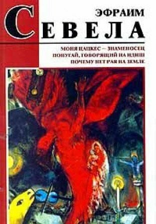 Efraim Sevela Monya Tsatskes - znamenosets. Popugay, govoryaschiy na idish. Pochemu net raya na zemle