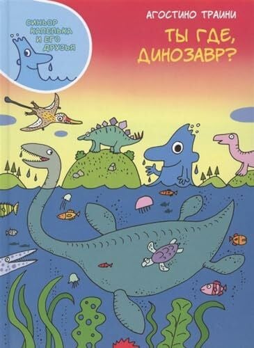 Agostino Traini Ty gde, dinozavr?