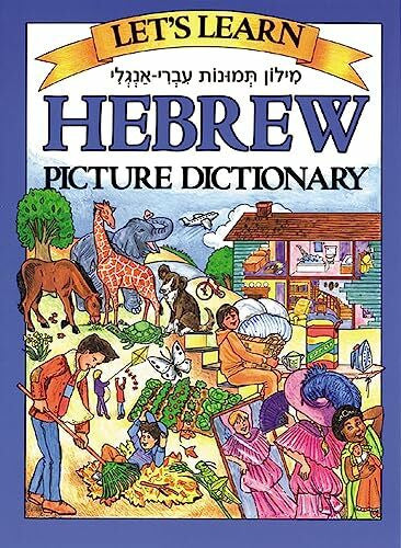 Goodman, Marlene Let's Learn Hebrew Picture Dictionary (Let's Learn Picture Dictionary Series)