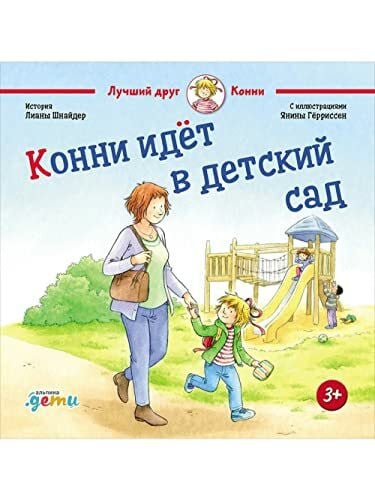 Лиана Шнайдер Конни идет в детский сад