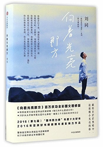 Liu Tong Towards the Light (Chinese Edition)