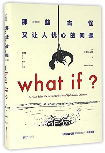 Randall Munroe WHAT IF?: Serious Scientific Answers to Absurd Hypothetical Questions (Chinese Edition)