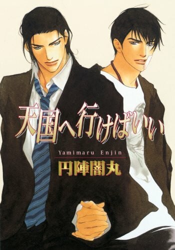 Enjin, Yamimaru The Way to Heaven: Yaoi Manga