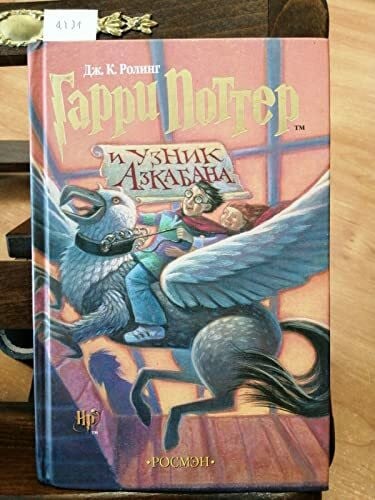 Rowling, J. K. Harry Potter and the Prisoner of Azkaban (Russian)