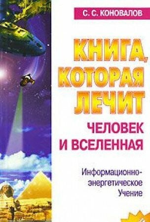Konovalov S./Konowalov S. Chelovek i Vselennaja