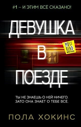 Hawkins, Paula Devushka v poezde