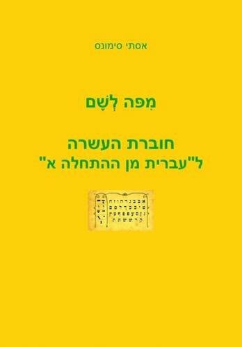 Simons, Ester Mi Po le Sham: A Companion Workbook for 'Hebrew from Scratch'