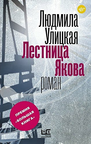Ulitzkaja, Ljudmila Lestnica Jakova