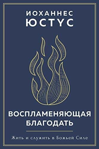 Юстус, Иоханнес Воспламеняющая ... Силе