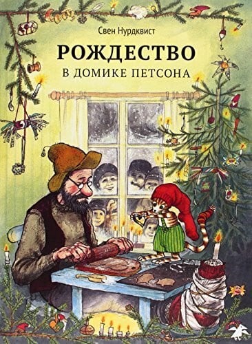 Nordqvist, Sven Rozhdestvo v domike Petsona