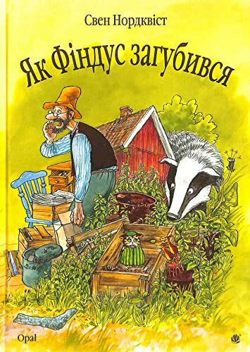Kirpa, Galina Jak Findus zagubivsja. Kazka (The Adventures of Pettson and Findus)