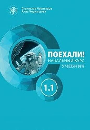 Chernyshova, A.V. Let's Go! Poekhali!: Textbook 1.1 (new edition)