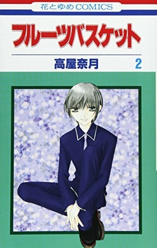 natsuki-takaya Fruits Basket, Volume 2 (Japanese Edition)