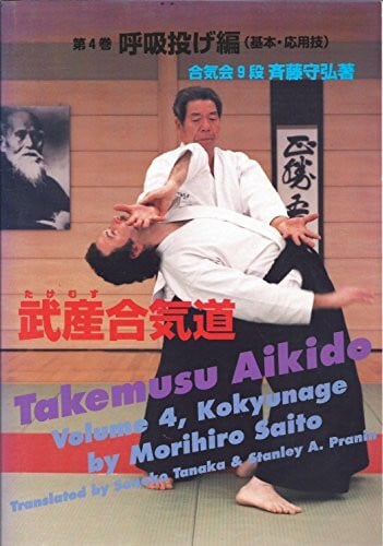 Morihiro Saito Takemusu aikido - Volume 4 - Kokyunage