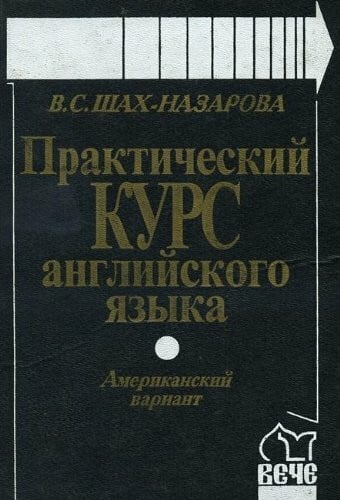 Shah-Nazarova V. Prakticheskiy kurs angliyskogo yazyka. Amerikanskiy variant