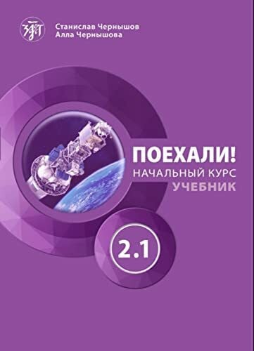 Поехали! (Pojechali!) A2+ Auf geht’s!: Russisch. Kursbuch mit Audios
