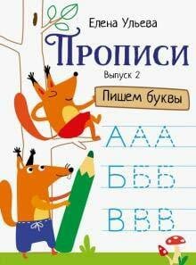Uleva Elena Aleksandrovna Propisi. Vypusk 2. Pishem bukvy