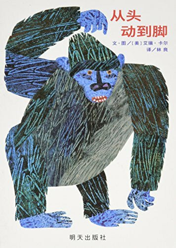 Eric Carle From Head to Toe (Chinese Edition)