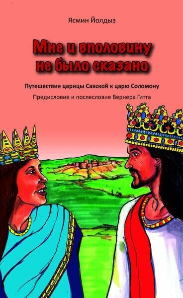Gitt, Werner Мне и вполовину не было сказано (Nicht die Hälfte hat man mir gesagt - russisch): Путешествие царицы Савской к царю Соломону