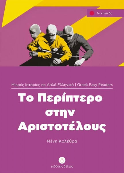 Kolethra, Neni Griechische Lektüren: To Periptero stin Aristotelous. Niveau 1