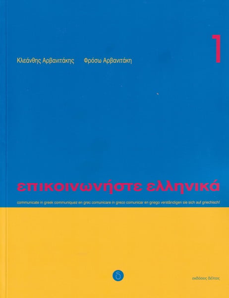 Arvanitakis, Kleanthis Communicate in Greek: Book with CD (Communicate in Greek. Book 1: Book with audio download)