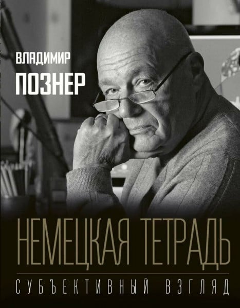 Pozner, Vladimir Nemetskaya tetrad. Subjektivnyj vzgliad