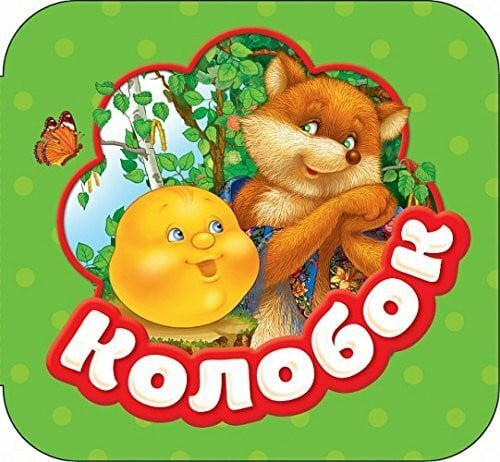 unknown Колобок.