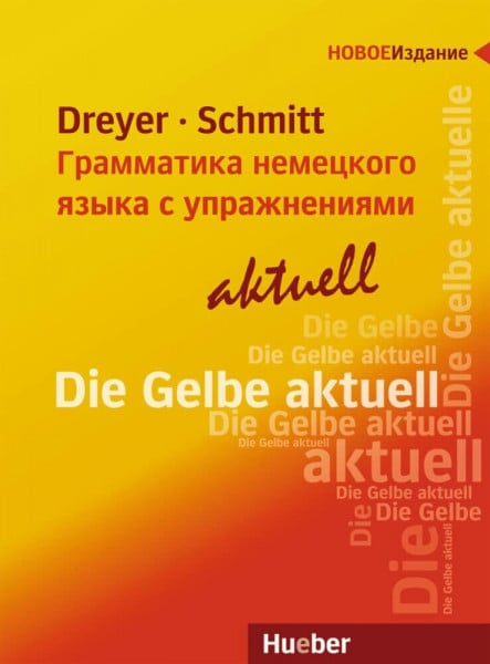 Dreyer, Hilke Lehr- und Übungsbuch der deutschen Grammatik – Грамматика немецкого языка с упражнениями – aktuell: Ausgabe Russisch