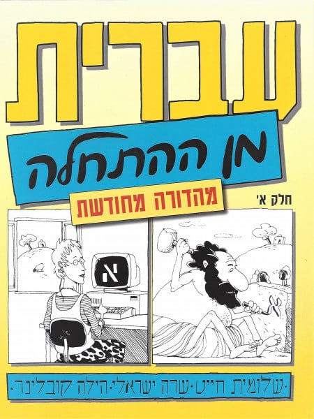 Chayat, Shlomit Hebrew from Scratch Part 1