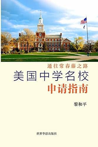 &#33879;, &#40654;&#21644;&#24179; ç¾å½ä¸­å­¦åæ ¡ç³è¯·æå: éå¾å¸¸æ¥è¤ä¹è·¯