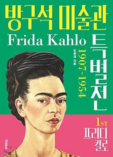 조원재 [Yescover] Nook Art Museum: Frida Kahlo Special Exhibition (Korean Edition)