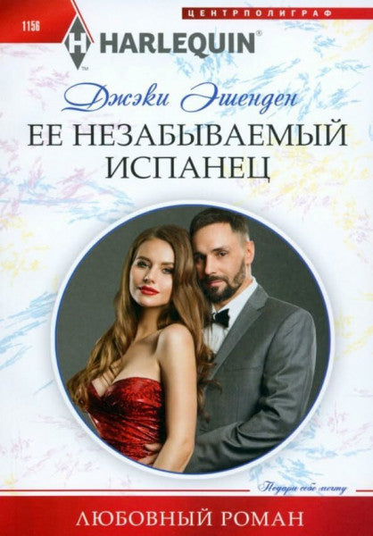 Эшенден Дж. Ее незабываемый испанец