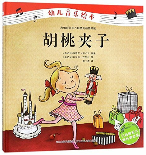 Heinz Janisch The Nutcracker (Chinese Edition)