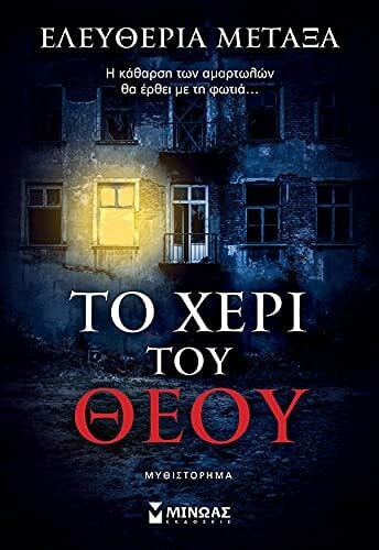 To cheri tou Theou / Το χέρι του Θεού