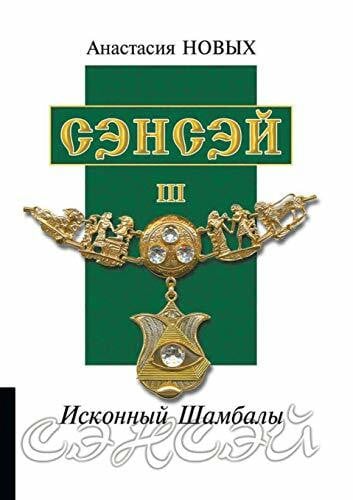 Новых, Анастасия Сэнсэй III. Исконный Шамбалы