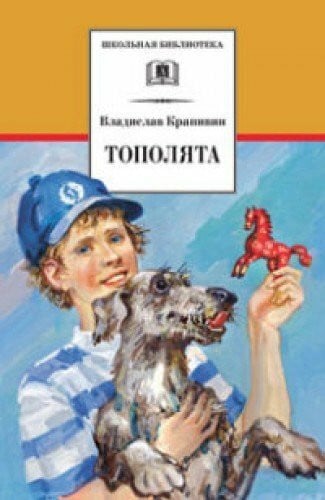 Крапивин В. / Krapivin V. Topolyata