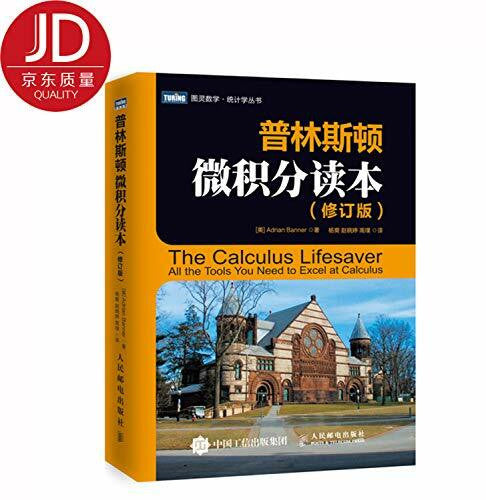 [美]阿德里安·班纳 普林斯顿微积分读本（修订版）