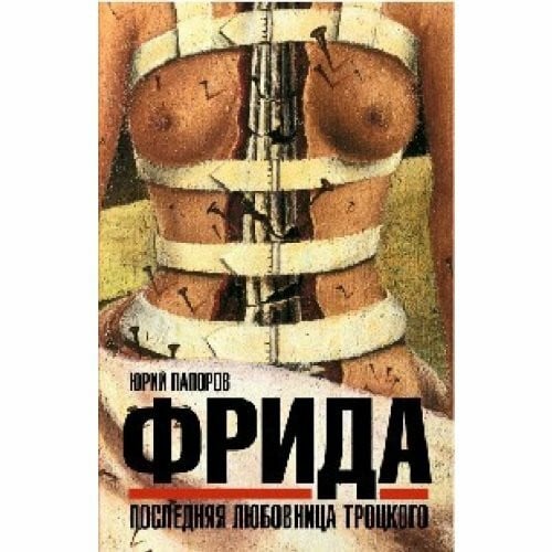 Yu Paporov Frida poslednyaya lyubovnitsa Trotskogo