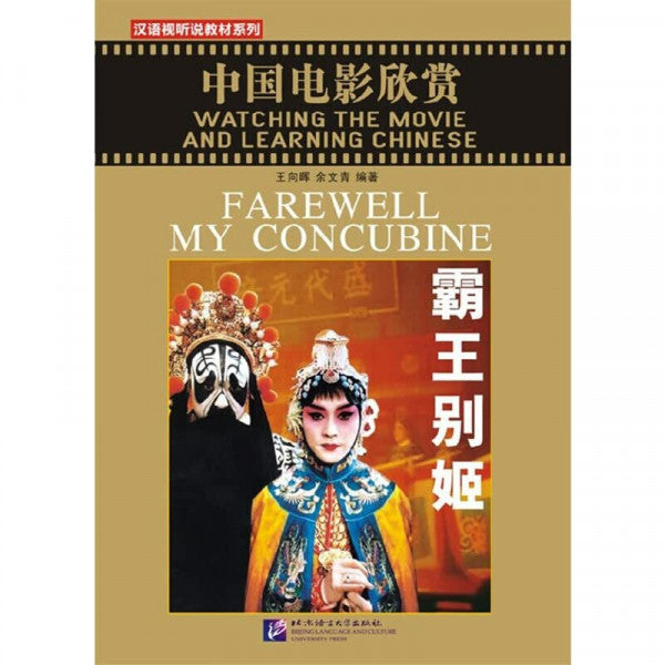 Beijing Language and Culture University Press Farewell My Concubine (Watching the Movie and Learning the Chinese)