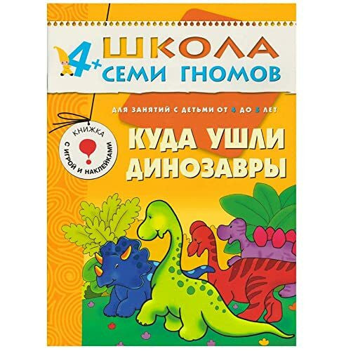 Денисова Д. / Denisova D. Kuda ushli dinozavry. Dlya zanyatiy s detmi 4-5 let