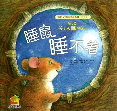Meg Dormouse cant Fall Asleep-A Story about Dormouse (Chinese Edition)