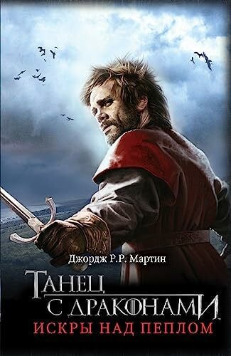 Martin, George R R Game of Thrones (in Russian): 5 Tanets s Drakonami (II) Iskry nad Peplom (Pesn L