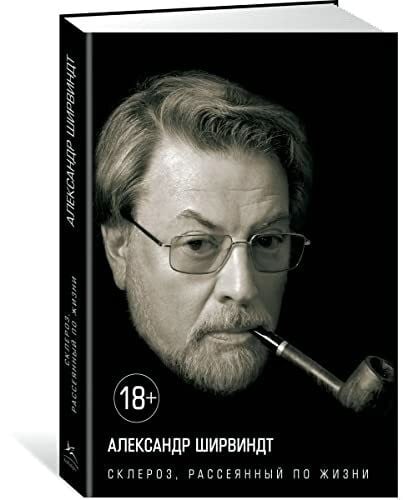 Shirvindt Aleksandr Anatolevich Skleroz, rasseyannyy po zhizni