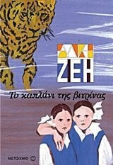 zei alki / ζέη άλκη to kaplani tis vitrinas / το καπλάνι της βιτρίνας