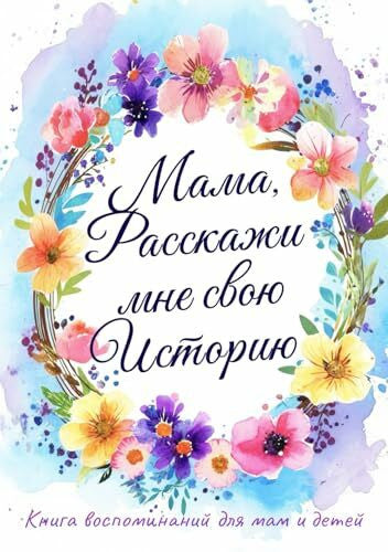 Simkin, Dmitry Мама, Расскажи мне свою Историю: Книга спогадів для мам і дітей