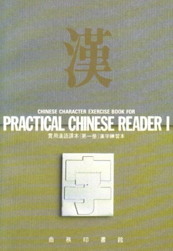 Chinese Character Exercise Book for Practical Chinese Reader 1