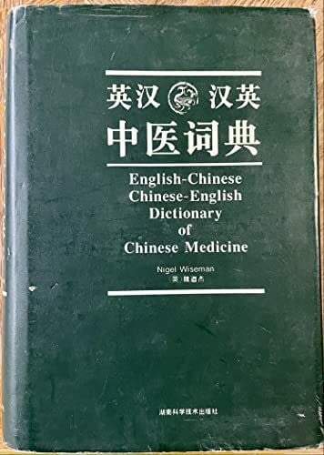 Wiseman, Nigel English-Chinese Chinese-English Dictionary of Chinese Medicine